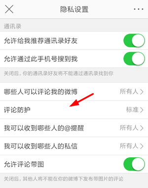 新浪微博評論防護(hù)如何設(shè)置 新浪微博開啟評論防護(hù)方法介紹