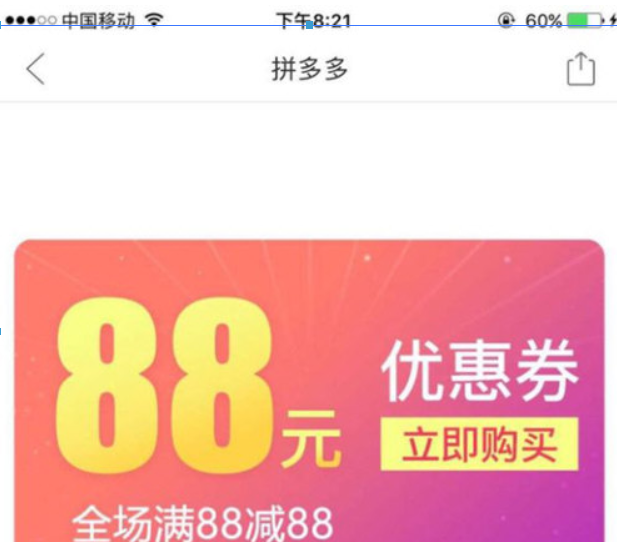 拼多多88元無門檻券紅包如何獲得？ 拼多多88元優(yōu)惠券領(lǐng)取教程解答！