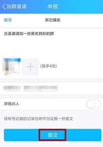 手機QQ出現(xiàn)頻繁收到入群邀請的具體解決步驟