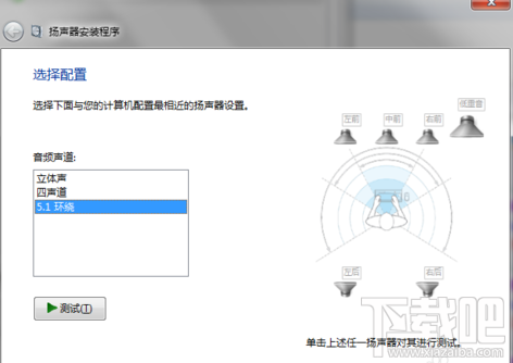 5.1聲道怎么設置 Win7設置5.1聲道圖文詳解