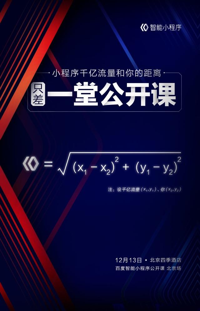 百度智能小程序公開課開辦百度小程序生態成熟!