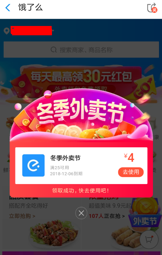 餓了么App領取外賣節紅包具體流程介紹