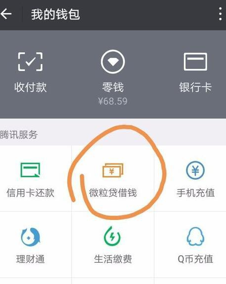 手機(jī)微信微粒貸提前還款的具體操作步驟
