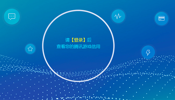 騰訊游戲信用積分如何計算 騰訊游戲信用積分衡量標(biāo)準