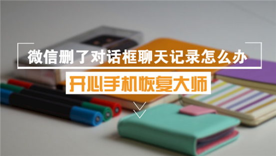 開心手機恢復大師_蘋果手機微信刪了對話框聊天記錄怎么恢復？