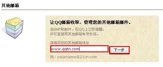 QQ郵箱怎樣關聯其他郵箱？QQ郵箱收取其他郵箱郵件方法