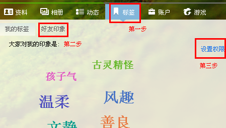 QQ好友印象怎么設(shè)置權(quán)限 qq好友印象在哪