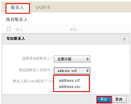QQ郵箱怎樣導入導出聯系人？