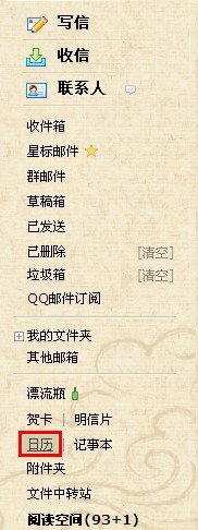 如何使用QQ郵箱的提醒功能？ 郵箱提醒重要事情的方法