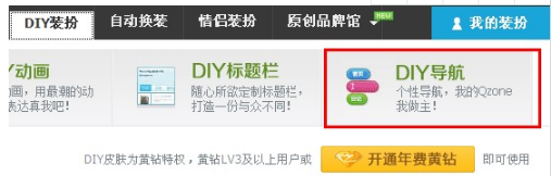 QQ空間怎樣制作DIY導航？ 讓空間更個性的方法