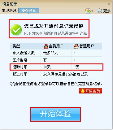 QQ怎樣免費(fèi)使用消息漫游功能？ 不是會員也可以