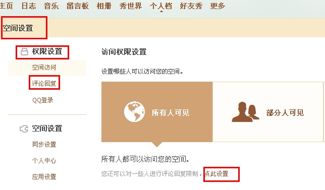 QQ空間怎樣禁止某人評論回復？限制空間評論回復的方法