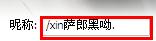 QQ網(wǎng)名怎么加表情 給QQ昵稱添加表情的方法