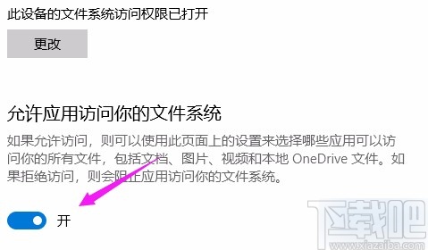 win10系統(tǒng)允許應(yīng)用訪問文件系統(tǒng)的方法