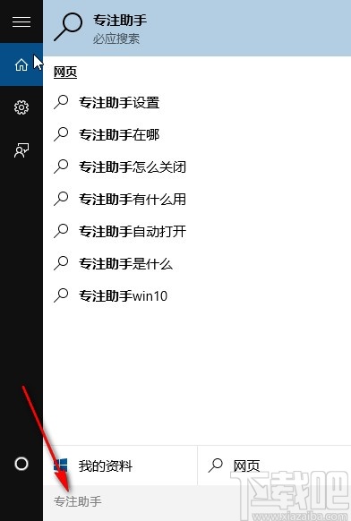 win10系統(tǒng)打開(kāi)專(zhuān)注助手的方法