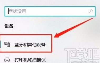 win10系統(tǒng)查看藍(lán)牙設(shè)備的方法