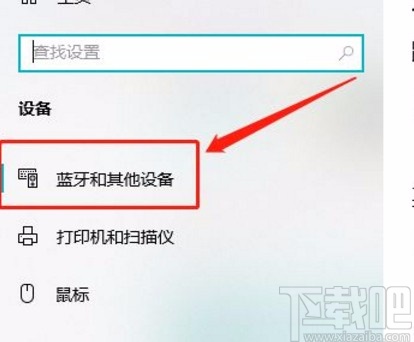 Win10系統(tǒng)查看藍牙和其他設備的方法