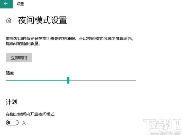 win10系統(tǒng)設(shè)置計劃夜間模式的方法