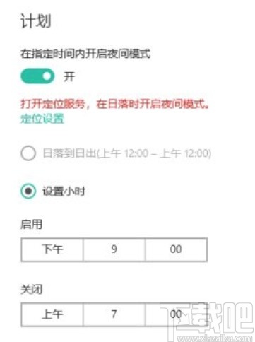 win10系統(tǒng)設(shè)置計劃夜間模式的方法