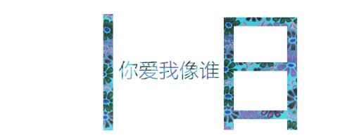 分割字怎么做？美圖秀秀分割字教程