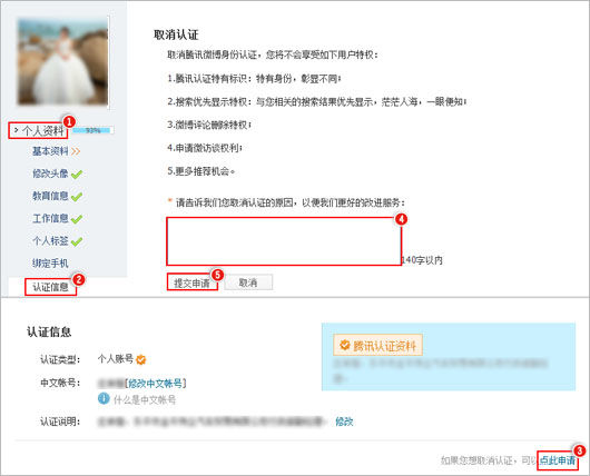 騰訊微博怎么取消個(gè)人認(rèn)證 具體方法介紹