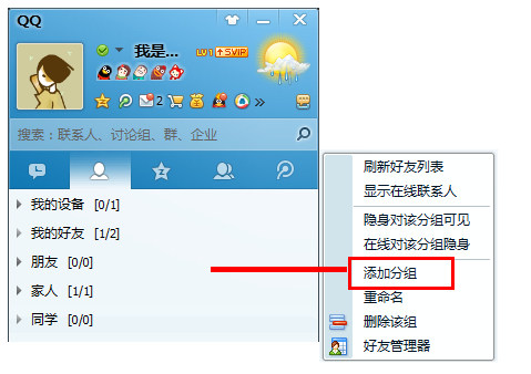 qq會員怎么添加分組？