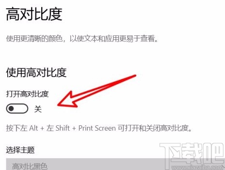 win10系統(tǒng)筆記本電腦開(kāi)啟高對(duì)比度的方法
