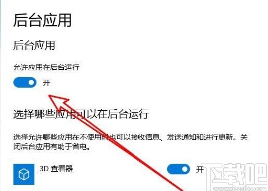 win10系統(tǒng)設(shè)置允許應(yīng)用在后臺運行的方法