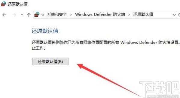 win10系統防火墻還原默認設置的方法