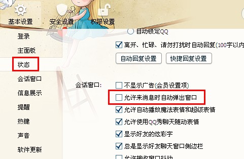 QQ自動(dòng)彈出會(huì)話窗口怎么設(shè)置？怎么取消？