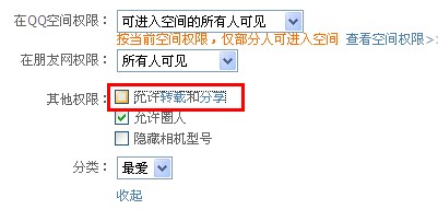 qq相冊怎么設置不被轉載？qq照片如何不許分享？