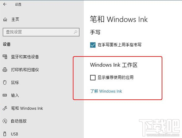 win 10怎么去除Windows Ink中的廣告？