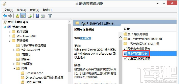 Win8怎么解除網(wǎng)速限制？