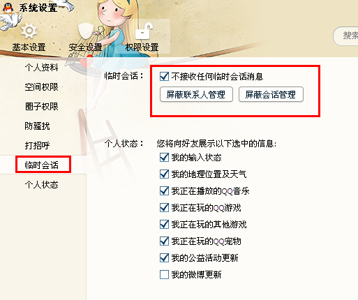 怎么設置qq臨時會話？怎樣關閉qq臨時會話？