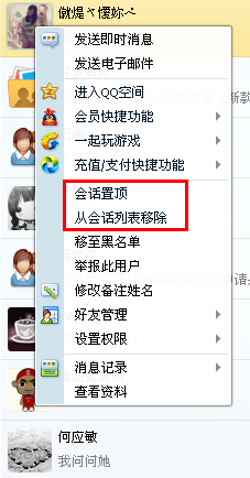 QQ會(huì)話列表怎么設(shè)置置頂和刪除？
