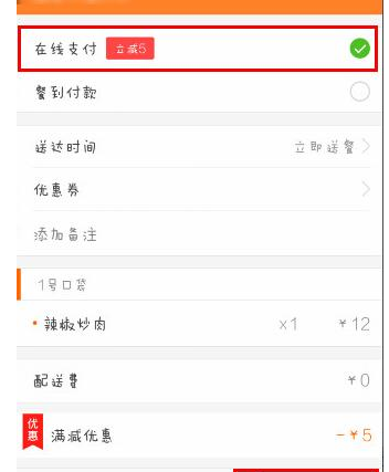 美團(tuán)外賣App使用在線支付的具體操作步驟