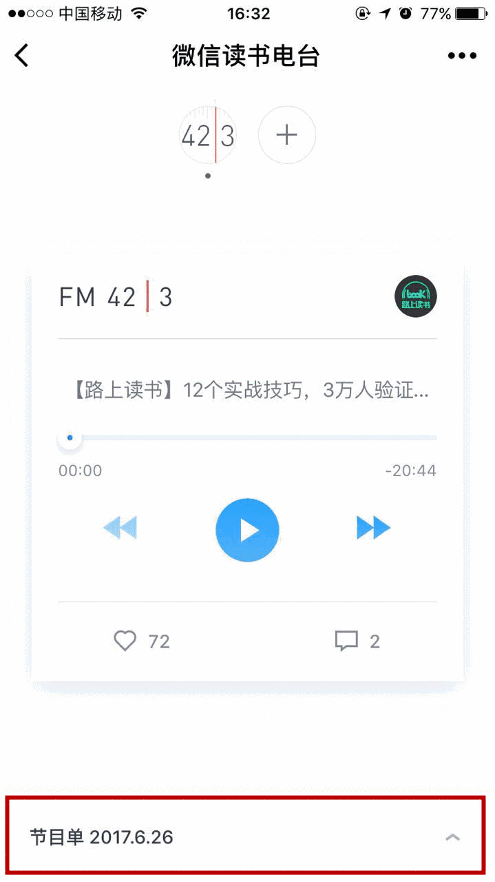 微信讀書電臺(tái)是什么 微信讀書電臺(tái)怎么用