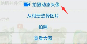 手機qq拍攝動態(tài)頭像在哪 新版手機qq拍攝動態(tài)頭像方法