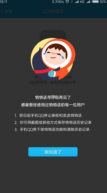 手機(jī)悄悄話功能下線了嗎？手機(jī)qq更新后找不到悄悄話功能
