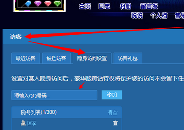 QQ黃鉆怎么隱身訪問空間 QQ黃鉆設(shè)置隱身訪問他人空間方法