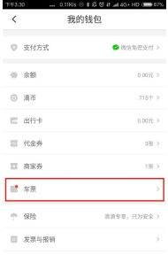 滴滴車票App詳細(xì)使用步驟介紹
