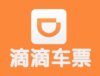 滴滴車票App詳細(xì)使用步驟介紹