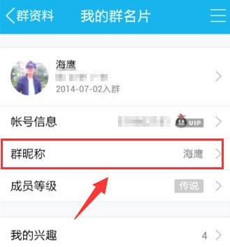 手機(jī)QQ群名片怎么改 手機(jī)QQ群修改個人昵稱方法