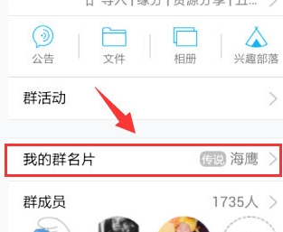 手機(jī)QQ群名片怎么改 手機(jī)QQ群修改個人昵稱方法