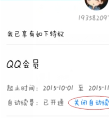 手機(jī)QQ會(huì)員怎么取消自動(dòng)續(xù)費(fèi) 手機(jī)QQ會(huì)員自動(dòng)續(xù)費(fèi)關(guān)閉方法