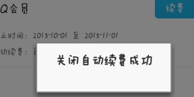 手機(jī)QQ會(huì)員怎么取消自動(dòng)續(xù)費(fèi) 手機(jī)QQ會(huì)員自動(dòng)續(xù)費(fèi)關(guān)閉方法