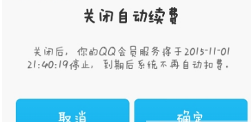 手機(jī)QQ會(huì)員怎么取消自動(dòng)續(xù)費(fèi) 手機(jī)QQ會(huì)員自動(dòng)續(xù)費(fèi)關(guān)閉方法