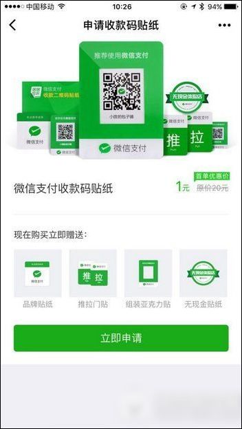 微信收款助手內(nèi)申請(qǐng)收款碼貼紙具體操作流程