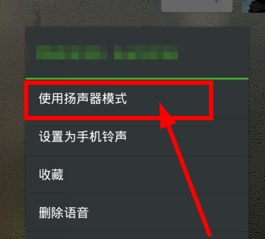 微信語音聽筒模式怎么改變 微信語音調(diào)成揚聲器方法