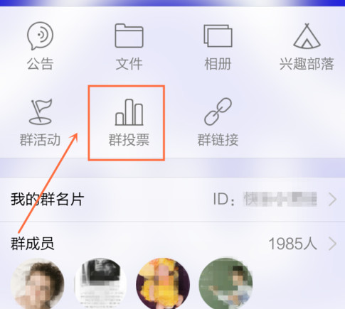 手機(jī)QQ群怎么投票 手機(jī)QQ群發(fā)起投票方法